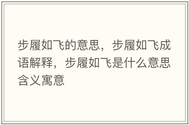 步履如飛的意思，步履如飛成語(yǔ)解釋，步履如飛是什么意思含義寓意
