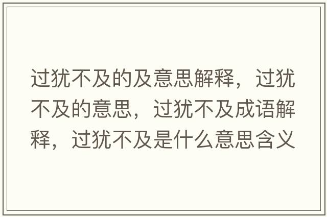 過猶不及的及意思解釋，過猶不及的意思，過猶不及成語(yǔ)解釋，過猶不及是什么意思含義寓意