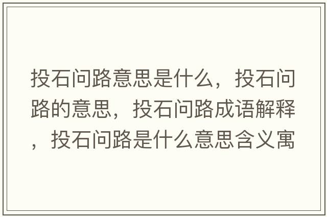 投石問路意思是什么，投石問路的意思，投石問路成語解釋，投石問路是什么意思含義寓意
