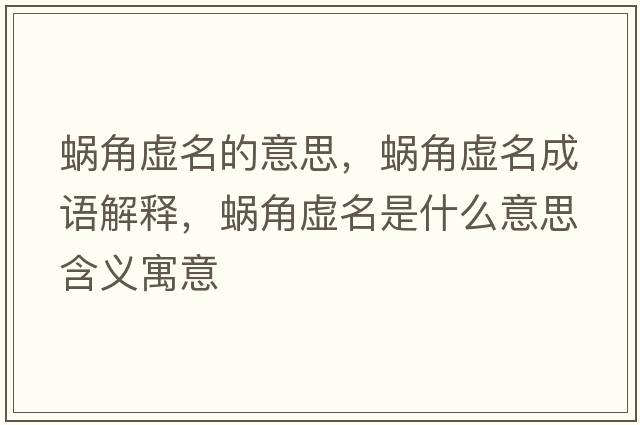 蝸角虛名的意思，蝸角虛名成語(yǔ)解釋，蝸角虛名是什么意思含義寓意