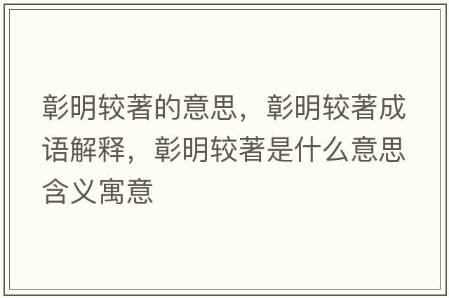 彰明較著的意思，彰明較著成語解釋，彰明較著是什么意思含義寓意