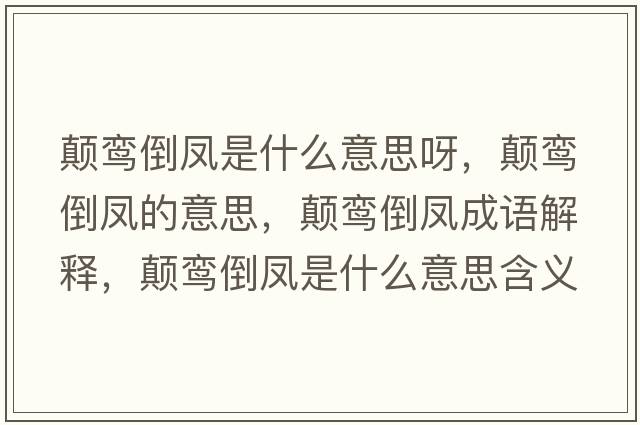 顛鸞倒鳳是什么意思呀，顛鸞倒鳳的意思，顛鸞倒鳳成語解釋，顛鸞倒鳳是什么意思含義寓意