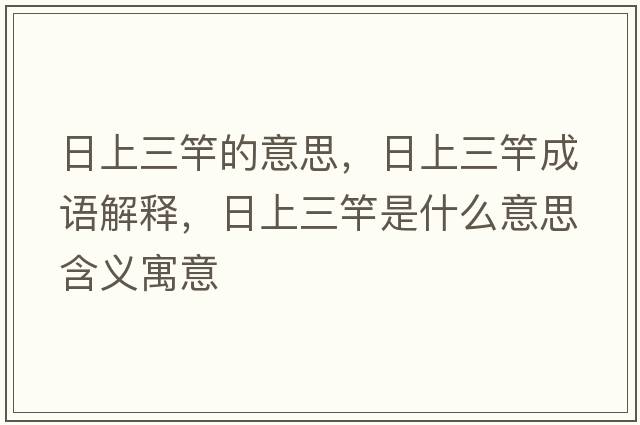 日上三竿的意思，日上三竿成語解釋，日上三竿是什么意思含義寓意