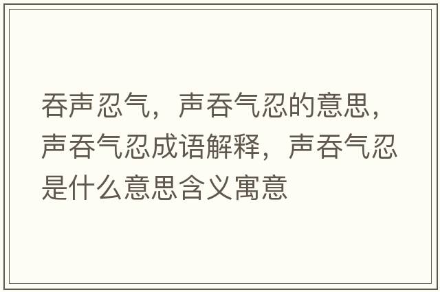 吞聲忍氣，聲吞氣忍的意思，聲吞氣忍成語解釋，聲吞氣忍是什么意思含義寓意