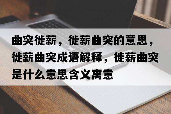 曲突徙薪，徙薪曲突的意思，徙薪曲突成語解釋，徙薪曲突是什么意思含義寓意
