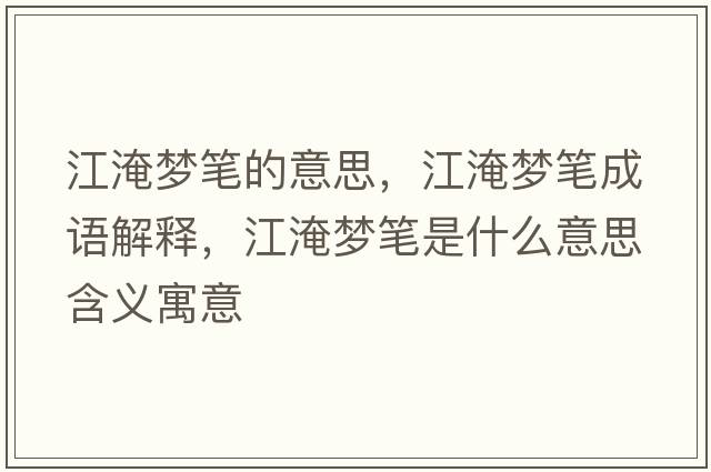 江淹夢(mèng)筆的意思，江淹夢(mèng)筆成語解釋，江淹夢(mèng)筆是什么意思含義寓意