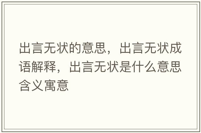 出言無狀的意思，出言無狀成語解釋，出言無狀是什么意思含義寓意
