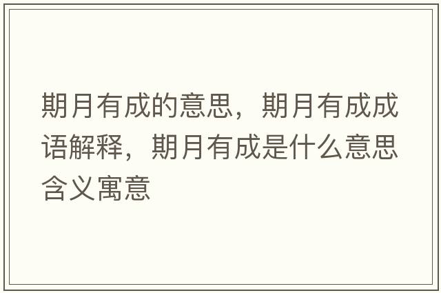期月有成的意思，期月有成成語解釋，期月有成是什么意思含義寓意