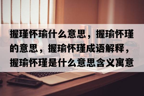 握瑾懷瑜什么意思，握瑜懷瑾的意思，握瑜懷瑾成語解釋，握瑜懷瑾是什么意思含義寓意