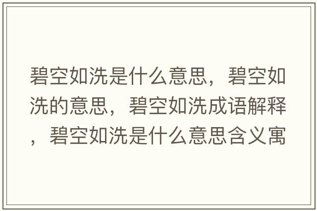 碧空如洗是什么意思，碧空如洗的意思，碧空如洗成語解釋，碧空如洗是什么意思含義寓意