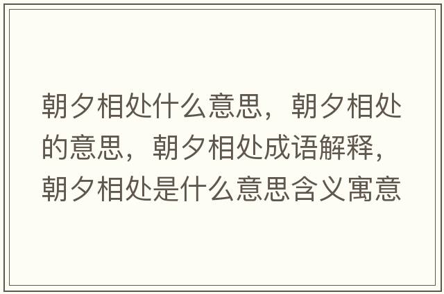 朝夕相處什么意思，朝夕相處的意思，朝夕相處成語解釋，朝夕相處是什么意思含義寓意