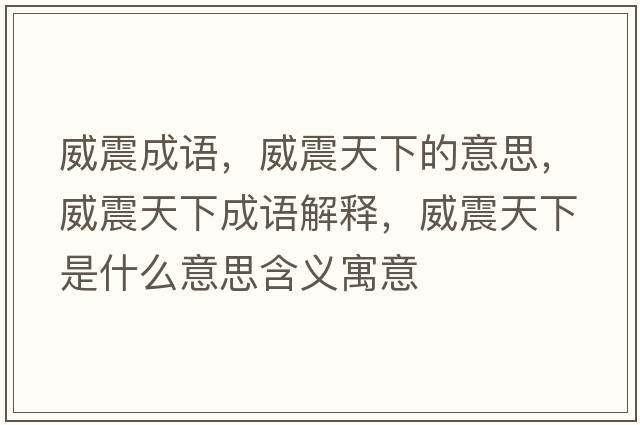 威震成語，威震天下的意思，威震天下成語解釋，威震天下是什么意思含義寓意