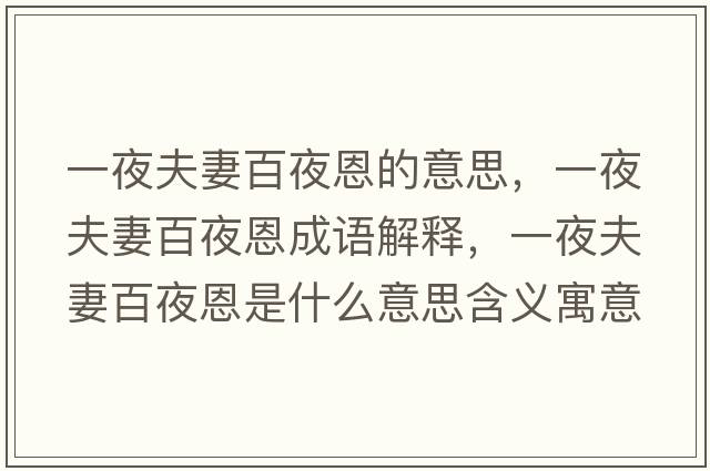 一夜夫妻百夜恩的意思，一夜夫妻百夜恩成語解釋，一夜夫妻百夜恩是什么意思含義寓意