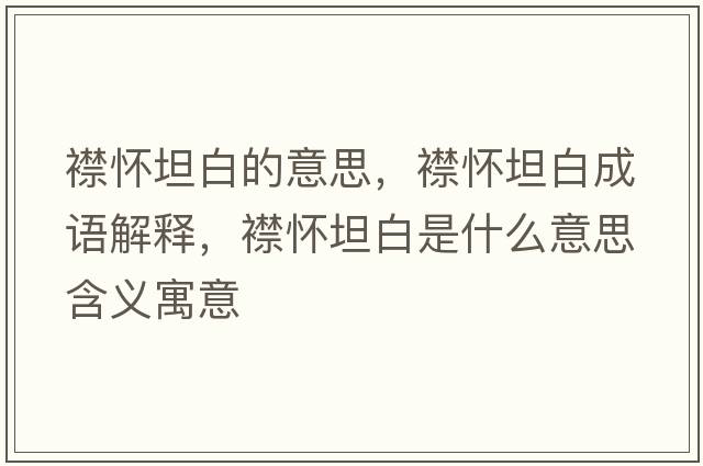 襟懷坦白的意思，襟懷坦白成語(yǔ)解釋?zhuān)髴烟拱资鞘裁匆馑己x寓意
