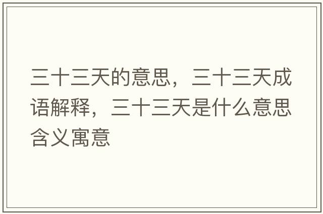三十三天的意思，三十三天成語(yǔ)解釋，三十三天是什么意思含義寓意