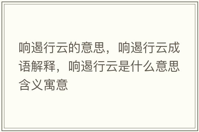 響遏行云的意思，響遏行云成語解釋，響遏行云是什么意思含義寓意