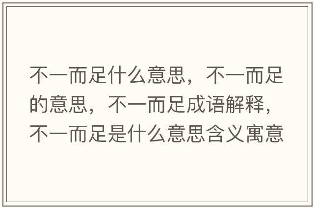 不一而足什么意思，不一而足的意思，不一而足成語(yǔ)解釋，不一而足是什么意思含義寓意