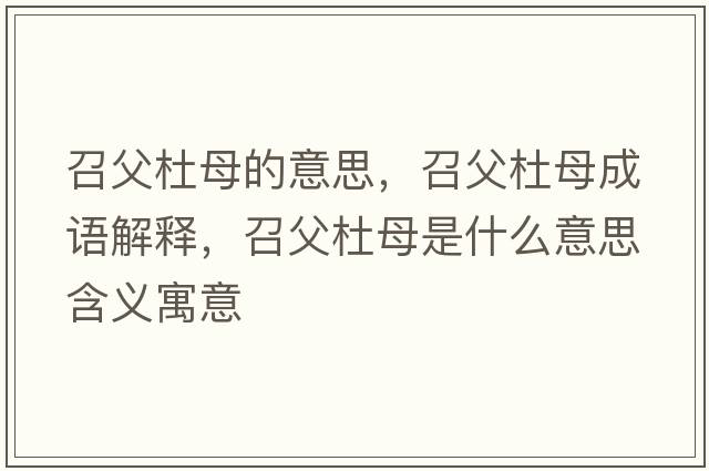召父杜母的意思，召父杜母成語解釋，召父杜母是什么意思含義寓意