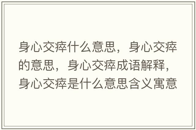 身心交瘁什么意思，身心交瘁的意思，身心交瘁成語解釋，身心交瘁是什么意思含義寓意