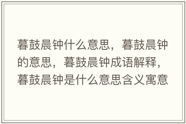 暮鼓晨鐘什么意思，暮鼓晨鐘的意思，暮鼓晨鐘成語解釋，暮鼓晨鐘是什么意思含義寓意