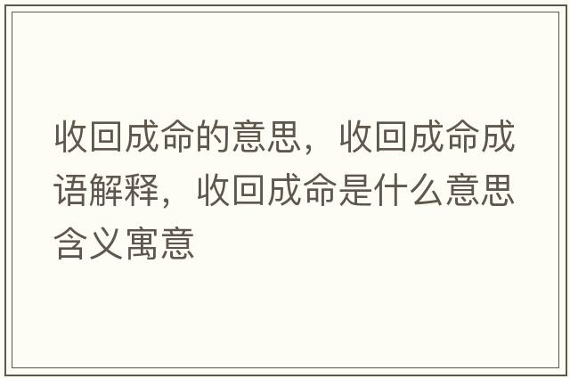 收回成命的意思，收回成命成語解釋，收回成命是什么意思含義寓意