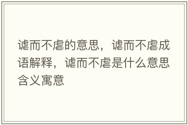 謔而不虐的意思，謔而不虐成語(yǔ)解釋，謔而不虐是什么意思含義寓意
