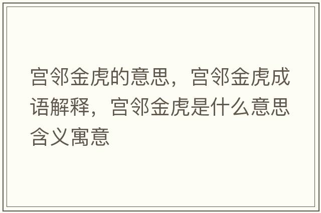 宮鄰金虎的意思，宮鄰金虎成語解釋，宮鄰金虎是什么意思含義寓意