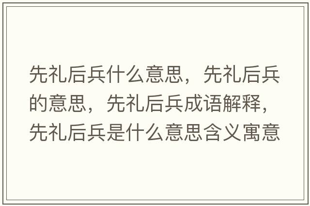 先禮后兵什么意思，先禮后兵的意思，先禮后兵成語(yǔ)解釋，先禮后兵是什么意思含義寓意