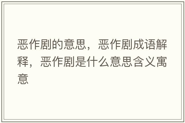惡作劇的意思，惡作劇成語解釋，惡作劇是什么意思含義寓意