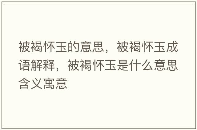 被褐懷玉的意思，被褐懷玉成語(yǔ)解釋，被褐懷玉是什么意思含義寓意