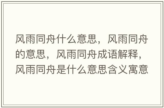 風(fēng)雨同舟什么意思，風(fēng)雨同舟的意思，風(fēng)雨同舟成語(yǔ)解釋，風(fēng)雨同舟是什么意思含義寓意