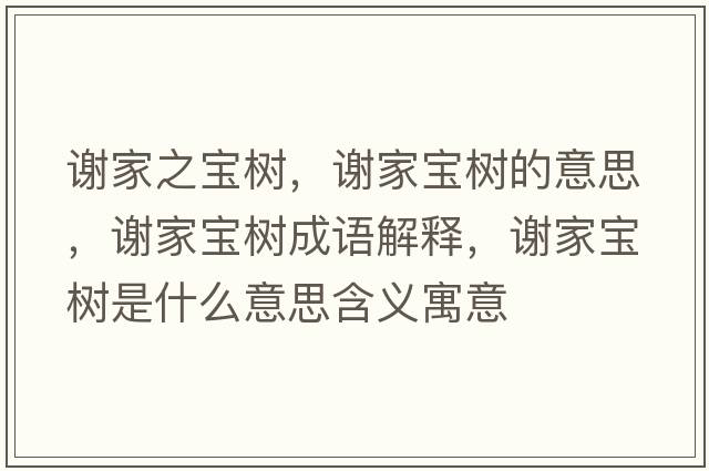 謝家之寶樹，謝家寶樹的意思，謝家寶樹成語解釋，謝家寶樹是什么意思含義寓意