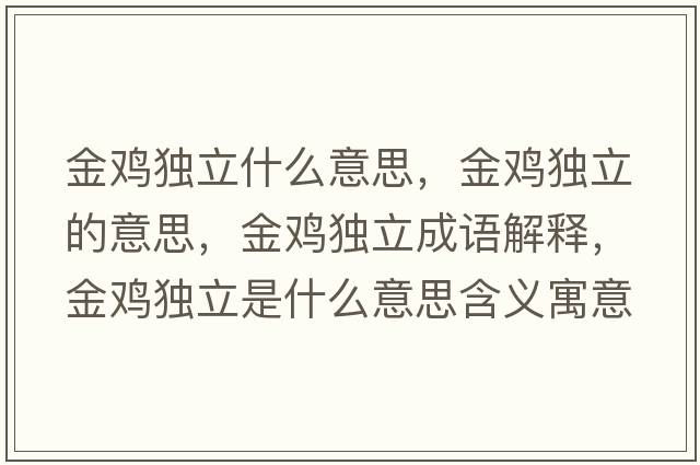 金雞獨(dú)立什么意思，金雞獨(dú)立的意思，金雞獨(dú)立成語解釋，金雞獨(dú)立是什么意思含義寓意