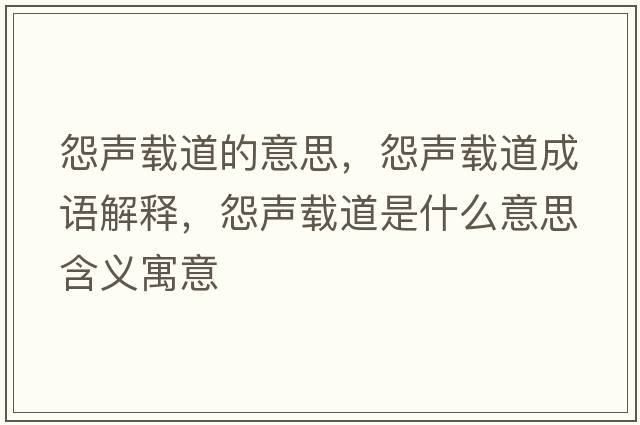 怨聲載道的意思，怨聲載道成語解釋，怨聲載道是什么意思含義寓意