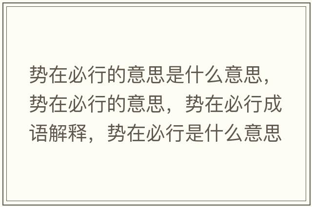 勢在必行的意思是什么意思，勢在必行的意思，勢在必行成語解釋，勢在必行是什么意思含義寓意