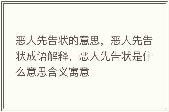 惡人先告狀的意思，惡人先告狀成語解釋，惡人先告狀是什么意思含義寓意