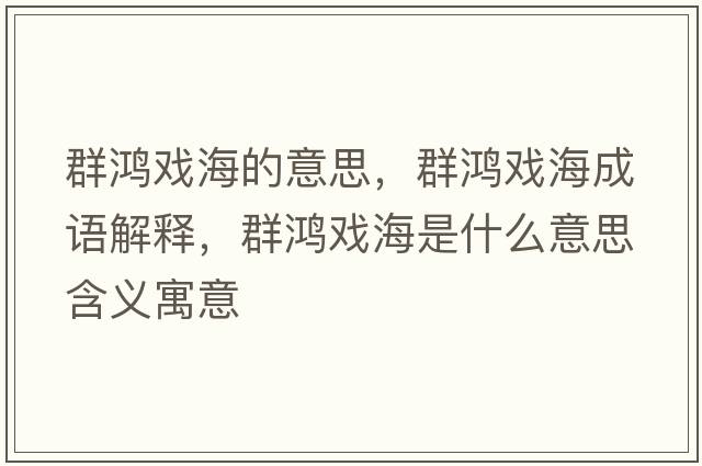 群鴻戲海的意思，群鴻戲海成語解釋，群鴻戲海是什么意思含義寓意