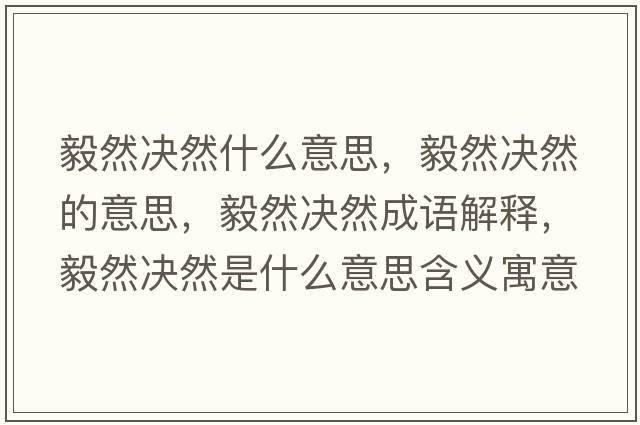 毅然決然什么意思，毅然決然的意思，毅然決然成語解釋，毅然決然是什么意思含義寓意