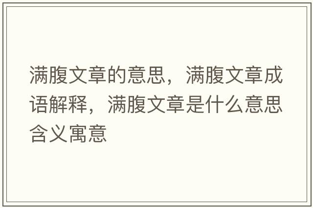 滿腹文章的意思，滿腹文章成語解釋，滿腹文章是什么意思含義寓意