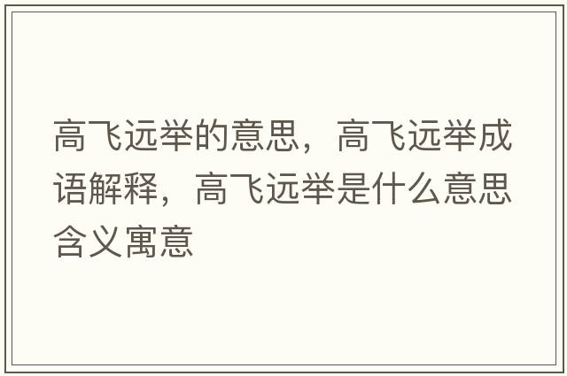 高飛遠舉的意思，高飛遠舉成語解釋，高飛遠舉是什么意思含義寓意