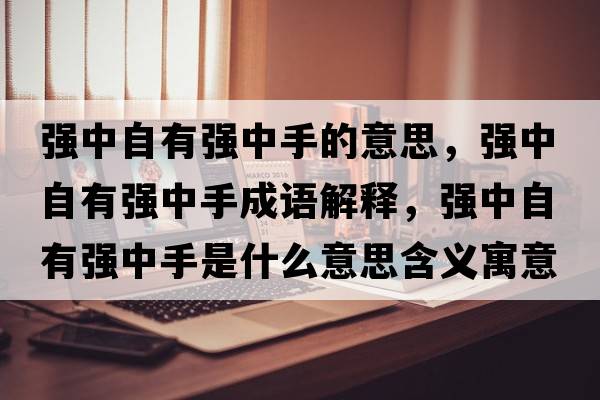 強中自有強中手的意思，強中自有強中手成語解釋，強中自有強中手是什么意思含義寓意