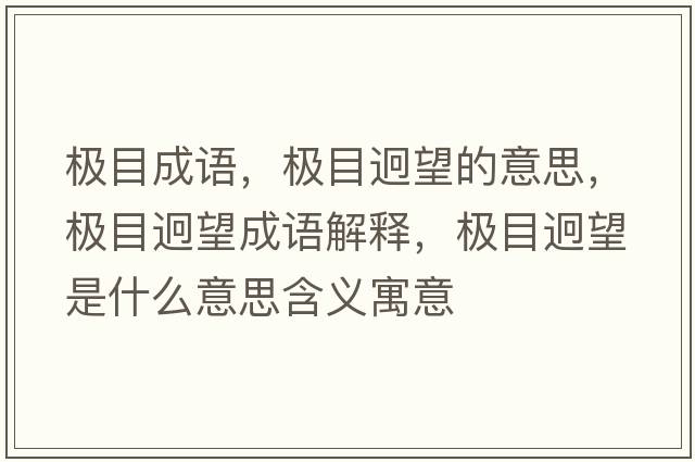 極目成語(yǔ)，極目迥望的意思，極目迥望成語(yǔ)解釋，極目迥望是什么意思含義寓意