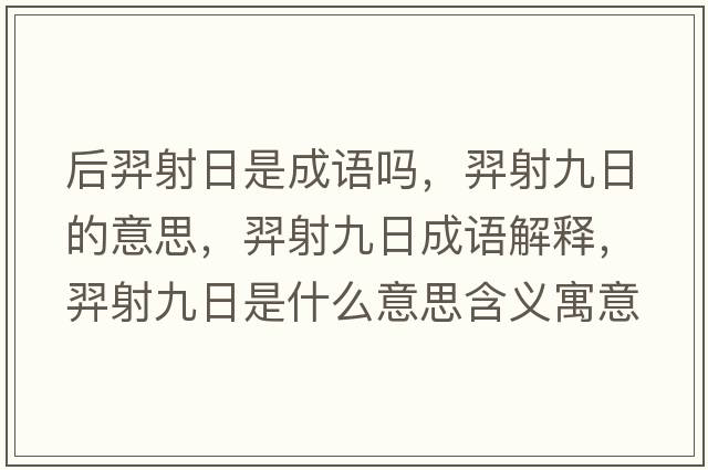 后羿射日是成語(yǔ)嗎，羿射九日的意思，羿射九日成語(yǔ)解釋，羿射九日是什么意思含義寓意