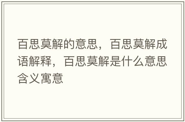 百思莫解的意思，百思莫解成語解釋，百思莫解是什么意思含義寓意
