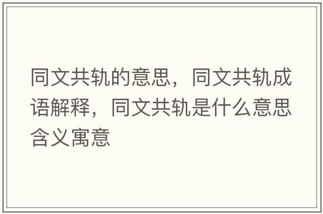 同文共軌的意思，同文共軌成語解釋，同文共軌是什么意思含義寓意