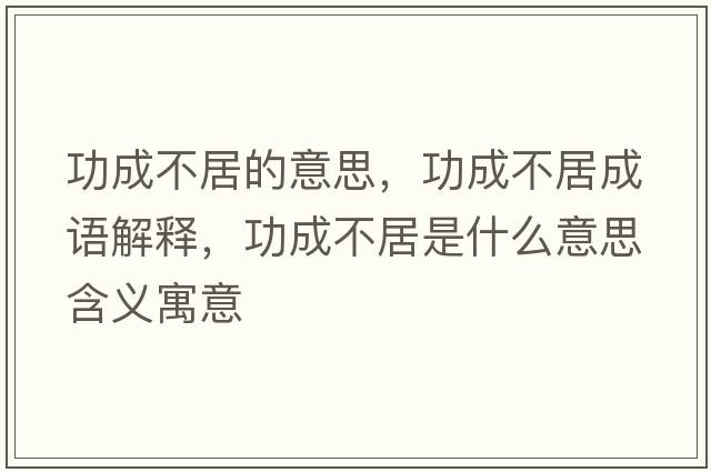 功成不居的意思，功成不居成語解釋，功成不居是什么意思含義寓意