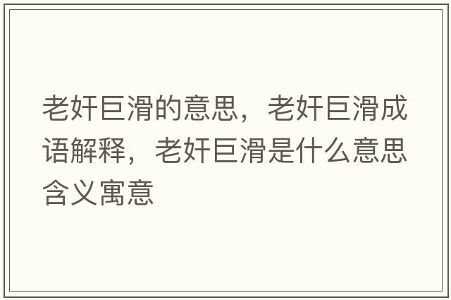 老奸巨滑的意思，老奸巨滑成語(yǔ)解釋，老奸巨滑是什么意思含義寓意