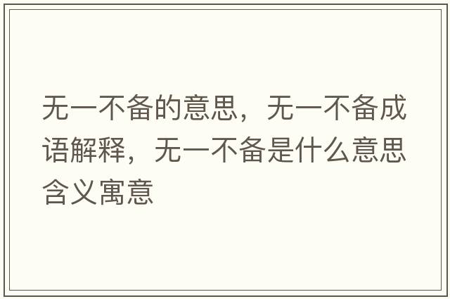 無(wú)一不備的意思，無(wú)一不備成語(yǔ)解釋?zhuān)瑹o(wú)一不備是什么意思含義寓意