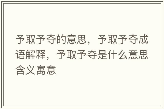 予取予奪的意思，予取予奪成語解釋，予取予奪是什么意思含義寓意