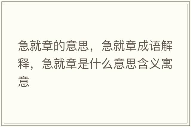 急就章的意思，急就章成語解釋，急就章是什么意思含義寓意
